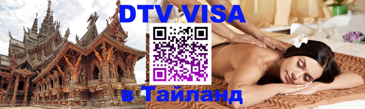 Destination Thailand Visa (DTV виза) Орехово-Зуево 