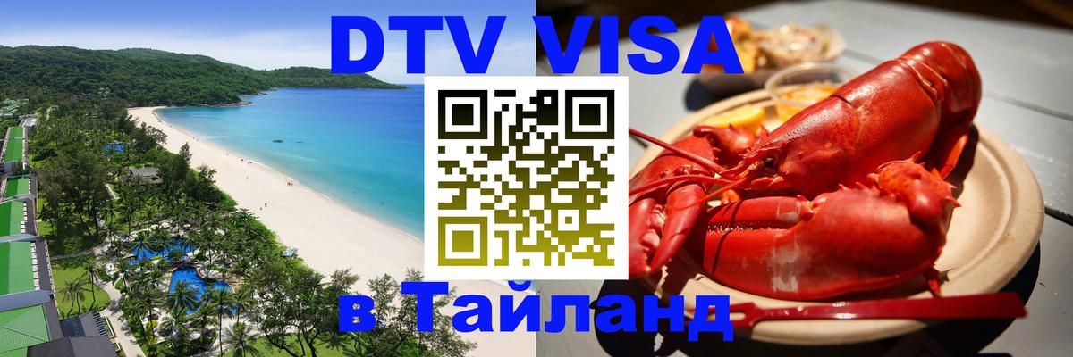 DTV (ДТВ) visa Таиланд 